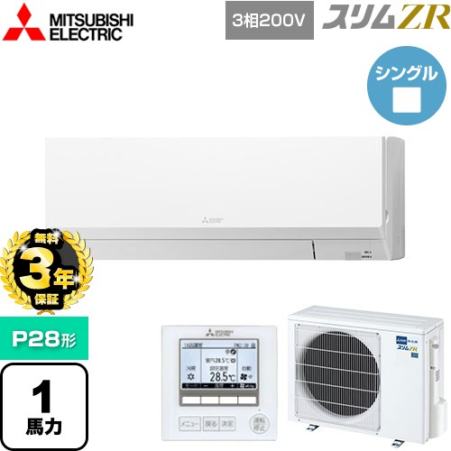 【無料3年保証】[PKZ-ZRMP28L5] スリムZR 三菱電機 業務用エアコン 壁掛形 P28形 1馬力 アイスホワイト 【送料無料】【直送 代引・土日祝配送 不可】