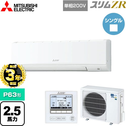 【無料3年保証】[PKZ-ZRMP63SK5] スリムZR 三菱電機 業務用エアコン 壁掛形 P63形 2.5馬力 アイスホワイト 【送料無料】【直送 代引・土日祝配送 不可】