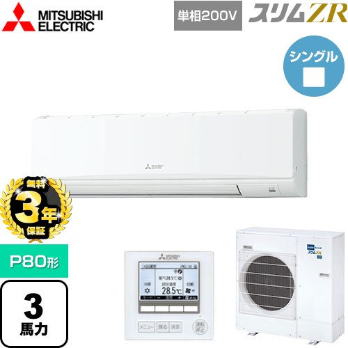 【無料3年保証】[PKZ-ZRMP80SK5] スリムZR 三菱電機 業務用エアコン 壁掛形 P80形 3馬力 アイスホワイト 【送料無料】【直送 代引・土日祝配送 不可】
