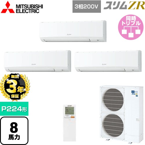 【無料3年保証】[PKZT-ZRMP224KL5] スリムZR 三菱電機 業務用エアコン 壁掛形 P224形 8馬力 アイスホワイト 【送料無料】【直送 代引・土日祝配送 不可】