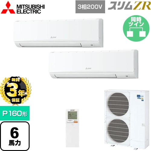 【無料3年保証】[PKZX-ZRMP160KL5] スリムZR 三菱電機 業務用エアコン 壁掛形 P160形 6馬力 アイスホワイト 【送料無料】【直送 代引・土日祝配送 不可】