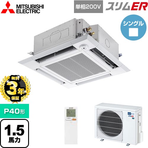 【無料3年保証】[PLZ-ERMP40SHLE5] スリムER 三菱電機 業務用エアコン 4方向天井カセット形 i-スクエアタイプ P40形 1.5馬力 クリアホワイト 【送料無料】【直送 代引・土日祝配送 不可】