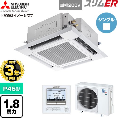 【無料3年保証】[PLZ-ERMP45SH6] スリムER 三菱電機 業務用エアコン 4方向天井カセット形 P45形 1.8馬力 クリアホワイト 【送料無料】【直送 代引・土日祝配送 不可】｜家電と住宅設備の【ジュプロ】