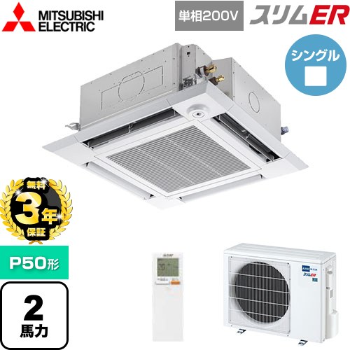 【無料3年保証】[PLZ-ERMP50SHLE5] スリムER 三菱電機 業務用エアコン 4方向天井カセット形 i-スクエアタイプ P50形 2馬力 クリアホワイト 【送料無料】【直送 代引・土日祝配送 不可】