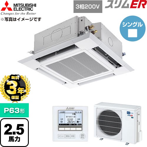 【無料3年保証】[PLZ-ERMP63H6] スリムER 三菱電機 業務用エアコン 4方向天井カセット形 P63形 2.5馬力 クリアホワイト 【送料無料】【直送 代引・土日祝配送 不可】｜家電と住宅設備の【ジュプロ】