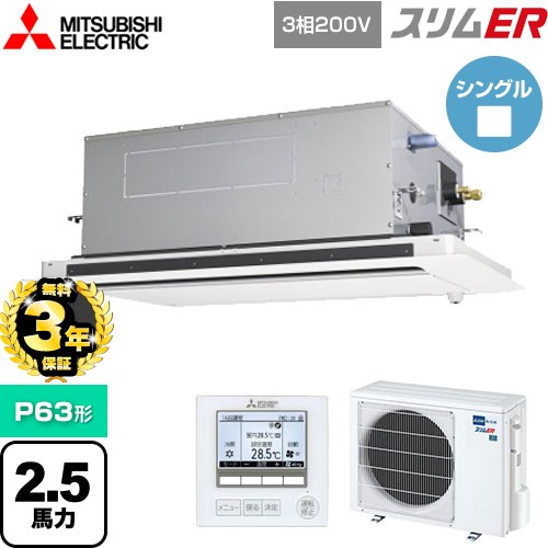 【無料3年保証】[PLZ-ERMP63LE5] スリムER 三菱電機 業務用エアコン 2方向天井カセット形 P63形 2.5馬力 ピュアホワイト 【送料無料】【直送 代引・土日祝配送 不可】