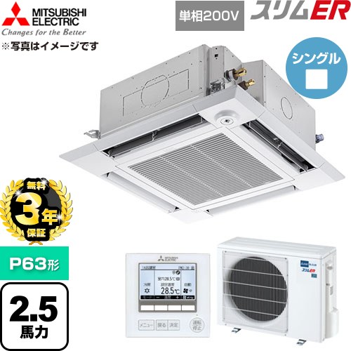 【無料3年保証】[PLZ-ERMP63SHE6] スリムER 三菱電機 業務用エアコン 4方向天井カセット形 P63形 2.5馬力 クリアホワイト 【送料無料】【直送 代引・土日祝配送 不可】｜家電と住宅設備の【ジュプロ】