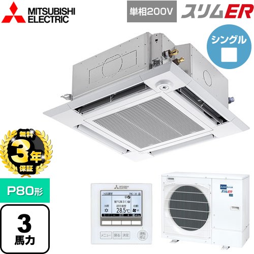 【無料3年保証】[PLZ-ERMP80SHE5] スリムER 三菱電機 業務用エアコン 4方向天井カセット形 i-スクエアタイプ P80形 3馬力 クリアホワイト 【送料無料】【直送 代引・土日祝配送 不可】