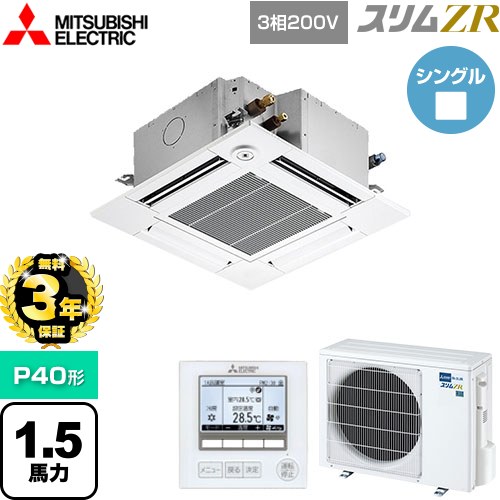 【無料3年保証】[PLZ-ZRMP40GF5] スリムZR 三菱電機 業務用エアコン 4方向天井カセット形 コンパクトタイプ P40形 1.5馬力 クリアホワイト 【送料無料】【直送 代引・土日祝配送 不可】