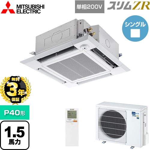 【無料3年保証】[PLZ-ZRMP40SHLF5] スリムZR 三菱電機 業務用エアコン 4方向天井カセット形 i-スクエアタイプ P40形 1.5馬力 クリアホワイト 【送料無料】【直送 代引・土日祝配送 不可】