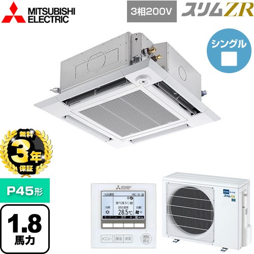 【無料3年保証】[PLZ-ZRMP45HF5] スリムZR 三菱電機 業務用エアコン 4方向天井カセット形 i-スクエアタイプ P45形 1.8馬力 クリアホワイト 【送料無料】【直送 代引・土日祝配送 不可】