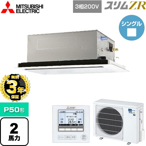 【無料3年保証】[PLZ-ZRMP50L5] スリムZR 三菱電機 業務用エアコン 2方向天井カセット形 P50形 2馬力 ピュアホワイト 【送料無料】【直送 代引・土日祝配送 不可】