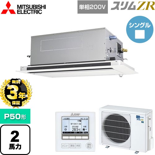 【無料3年保証】[PLZ-ZRMP50SLF5] スリムZR 三菱電機 業務用エアコン 2方向天井カセット形 P50形 2馬力 ピュアホワイト 【送料無料】【直送 代引・土日祝配送 不可】