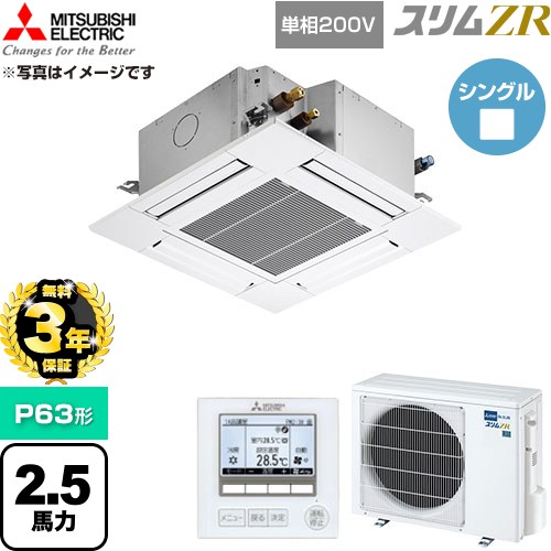 【無料3年保証】[PLZ-ZRMP63SG6] スリムZR 三菱電機 業務用エアコン 4方向天井カセット形 P63形 2.5馬力 クリアホワイト 【送料無料】【直送 代引・土日祝配送 不可】｜家電と住宅設備の【ジュプロ】 109,883円