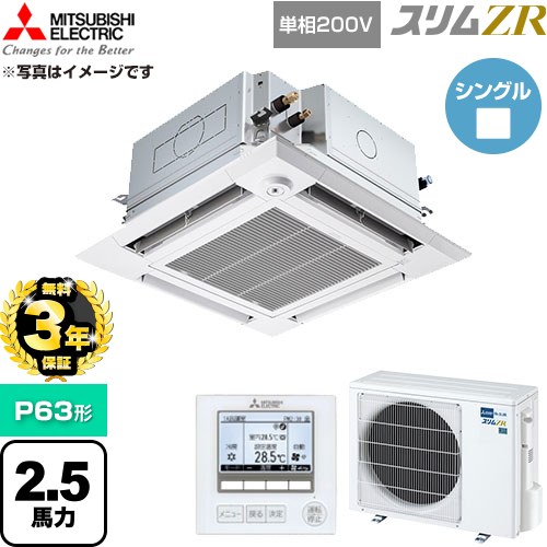 【無料3年保証】[PLZ-ZRMP63SHFG6] スリムZR 三菱電機 業務用エアコン 4方向天井カセット形 P63形 2.5馬力 クリアホワイト 【送料無料】【直送 代引・土日祝配送 不可】｜家電と住宅設備の【ジュプロ】