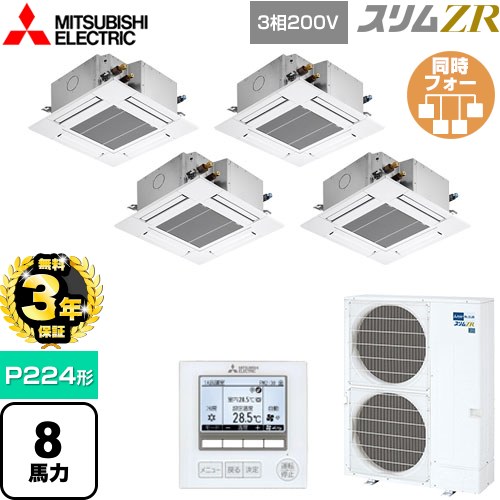 【無料3年保証】[PLZD-ZRMP224G5] スリムZR 三菱電機 業務用エアコン 4方向天井カセット形 コンパクトタイプ P224形 8馬力 クリアホワイト 【送料無料】【直送 代引・土日祝配送 不可】