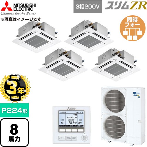 【無料3年保証】[PLZD-ZRMP224GF6] スリムZR 三菱電機 業務用エアコン 4方向天井カセット形 P224形 8馬力 クリアホワイト 【送料無料】【直送 代引・土日祝配送 不可】｜家電と住宅設備の【ジュプロ】