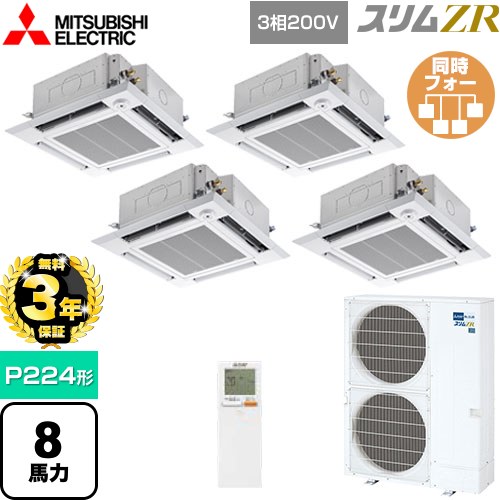 【無料3年保証】[PLZD-ZRMP224HLF5] スリムZR 三菱電機 業務用エアコン 4方向天井カセット形 i-スクエアタイプ P224形 8馬力 クリアホワイト 【送料無料】【直送 代引・土日祝配送 不可】