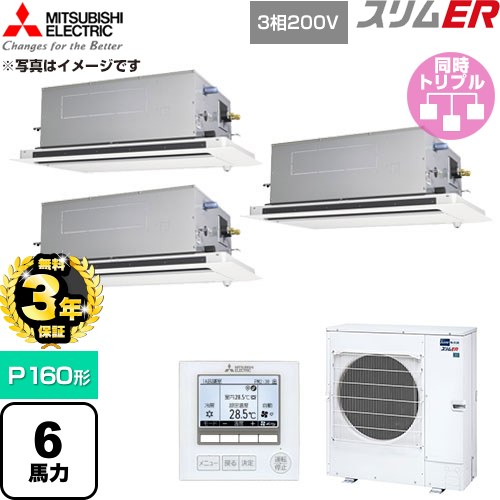 【無料3年保証】[PLZT-ERMP160LE6] スリムER 三菱電機 業務用エアコン 2方向天井カセット形 P160形 6馬力 クリアホワイト 【送料無料】【直送 代引・土日祝配送 不可】｜家電と住宅設備の【ジュプロ】