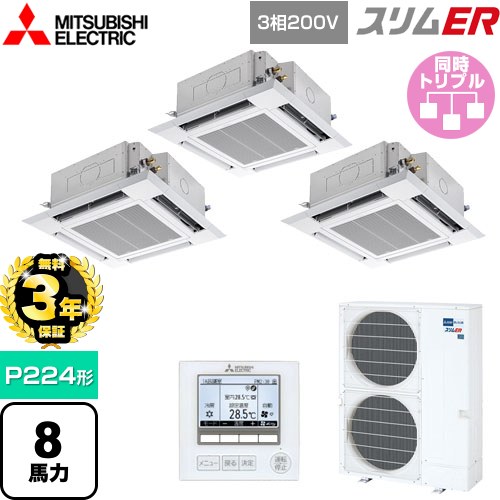 【無料3年保証】[PLZT-ERMP224H5] スリムER 三菱電機 業務用エアコン 4方向天井カセット形 i-スクエアタイプ P224形 8馬力 クリアホワイト 【送料無料】【直送 代引・土日祝配送 不可】