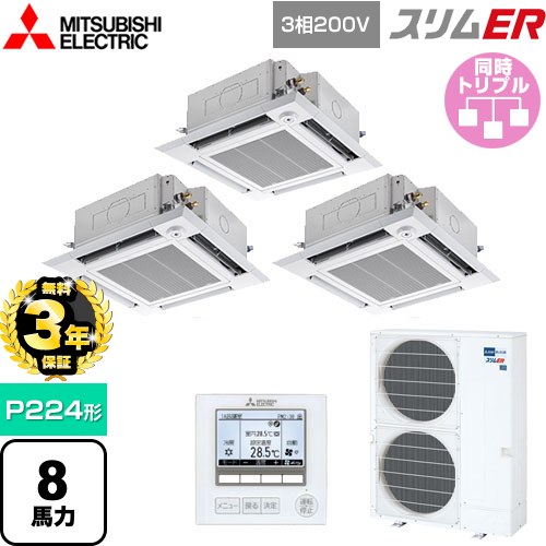 【無料3年保証】[PLZT-ERMP224HE5] スリムER 三菱電機 業務用エアコン 4方向天井カセット形 i-スクエアタイプ P224形 8馬力 クリアホワイト 【送料無料】【直送 代引・土日祝配送 不可】