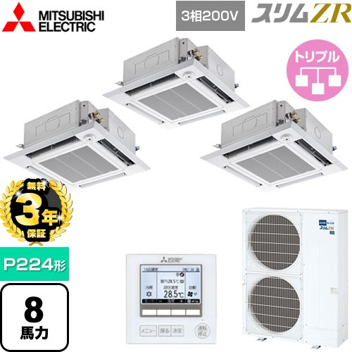 【無料3年保証】[PLZT-ZRMP224HF5] スリムZR 三菱電機 業務用エアコン 4方向天井カセット形 i-スクエアタイプ P224形 8馬力 クリアホワイト 【送料無料】【直送 代引・土日祝配送 不可】