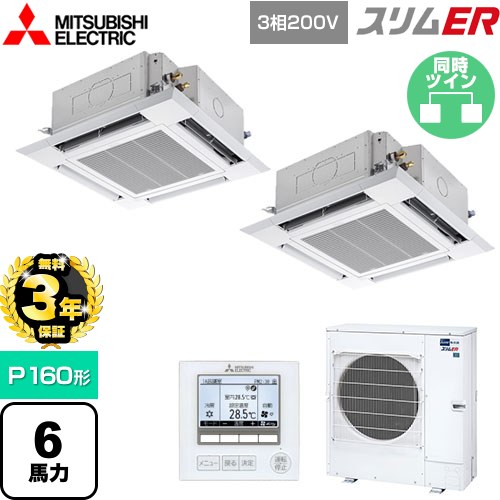 【無料3年保証】[PLZX-ERMP160H5] スリムER 三菱電機 業務用エアコン 4方向天井カセット形 i-スクエアタイプ P160形 6馬力 クリアホワイト 【送料無料】【直送 代引・土日祝配送 不可】