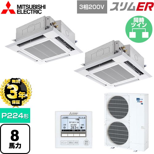 【無料3年保証】[PLZX-ERMP224H5] スリムER 三菱電機 業務用エアコン 4方向天井カセット形 i-スクエアタイプ P224形 8馬力 クリアホワイト 【送料無料】【直送 代引・土日祝配送 不可】 229,586円