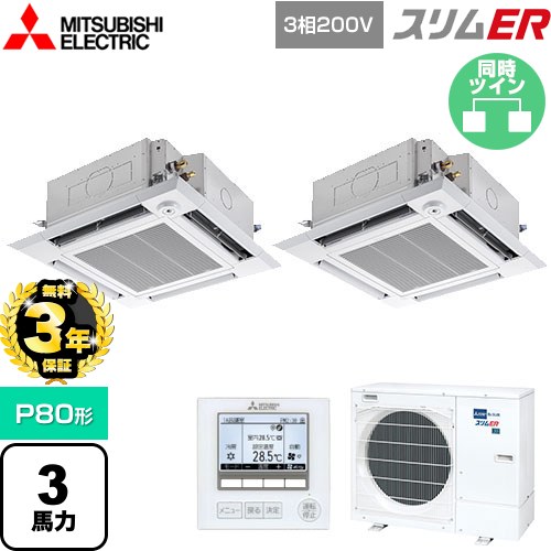 【無料3年保証】[PLZX-ERMP80HE5] スリムER 三菱電機 業務用エアコン 4方向天井カセット形 i-スクエアタイプ P80形 3馬力 クリアホワイト 【送料無料】【直送 代引・土日祝配送 不可】
