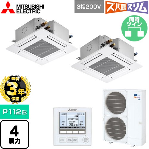 【無料3年保証】[PLZX-HRMP112G5] 寒冷地向け ズバ暖スリムHシリーズ 三菱電機 業務用エアコン 4方向天井カセット形 コンパクトタイプ P112形 4馬力 クリアホワイト 【送料無料】【直送 代引・土日祝配送 不可】