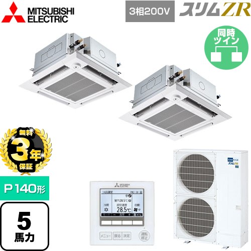 【無料3年保証】[PLZX-ZRMP140HFG5] スリムZR 三菱電機 業務用エアコン 4方向天井カセット形 i-スクエアタイプ ぐるっとスマート気流 P140形 5馬力 クリアホワイト 【送料無料】【直送 代引・土日祝配送 不可】