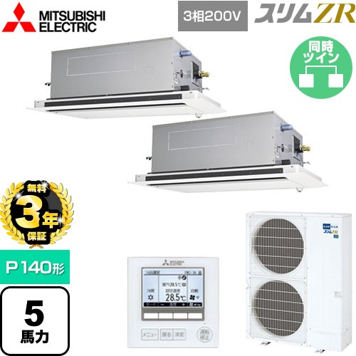 【無料3年保証】[PLZX-ZRMP140LF5] スリムZR 三菱電機 業務用エアコン 2方向天井カセット形 P140形 5馬力 ピュアホワイト 【送料無料】【直送 代引・土日祝配送 不可】