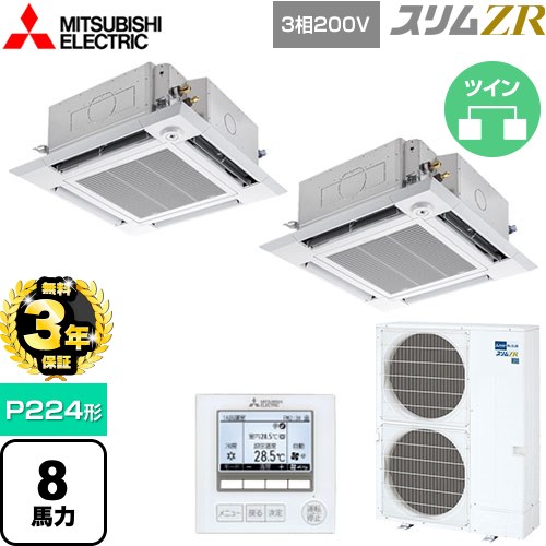 【無料3年保証】[PLZX-ZRMP224HF5] スリムZR 三菱電機 業務用エアコン 4方向天井カセット形 i-スクエアタイプ P224形 8馬力 クリアホワイト 【送料無料】【直送 代引・土日祝配送 不可】