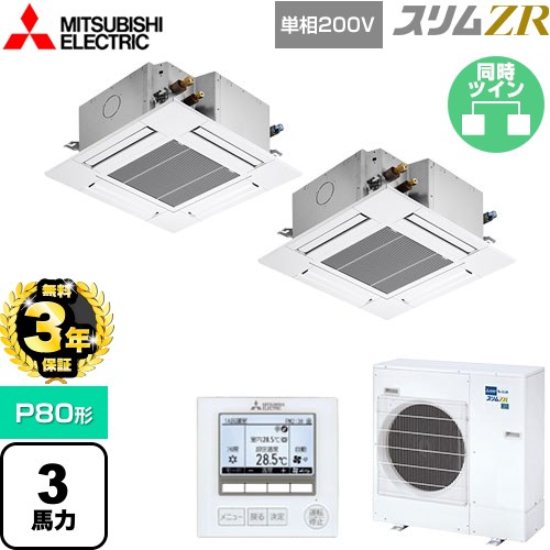 楽天市場】【無料3年保証】[PLZX-ZRMP80G5] スリムZR 三菱電機 業務用