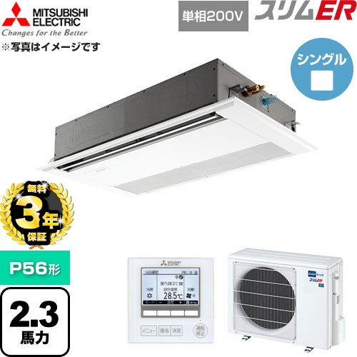 【無料3年保証】[PMZ-ERMP56SF6] スリムER 三菱電機 業務用エアコン 1方向天井カセット形 P56形 2.3馬力 ピュアホワイト 【送料無料】【直送 代引・土日祝配送 不可】｜家電と住宅設備の【ジュプロ】