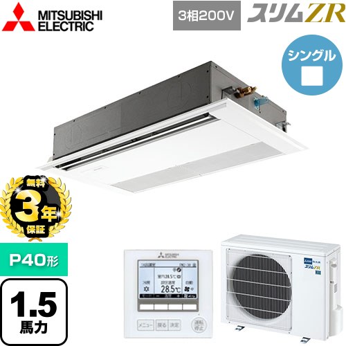 【無料3年保証】[PMZ-ZRMP40F5] スリムZR 三菱電機 業務用エアコン 1方向天井カセット形 P40形 1.5馬力 ピュアホワイト 【送料無料】【直送 代引・土日祝配送 不可】