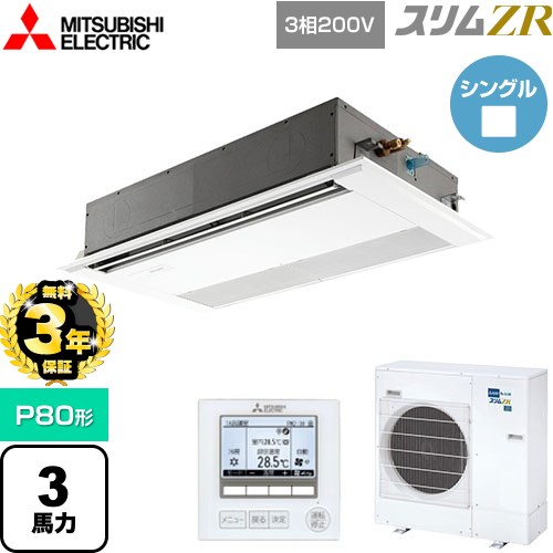 【無料3年保証】[PMZ-ZRMP80F5] スリムZR 三菱電機 業務用エアコン 1方向天井カセット形 P80形 3馬力 ピュアホワイト 【送料無料】【直送 代引・土日祝配送 不可】