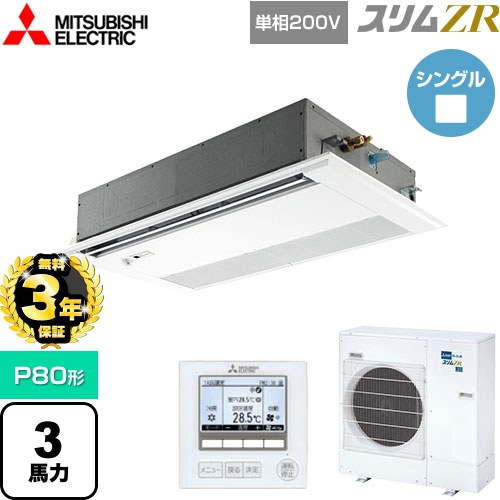 【無料3年保証】[PMZ-ZRMP80SFF5] スリムZR 三菱電機 業務用エアコン 1方向天井カセット形 P80形 3馬力 ピュアホワイト 【送料無料】【直送 代引・土日祝配送 不可】