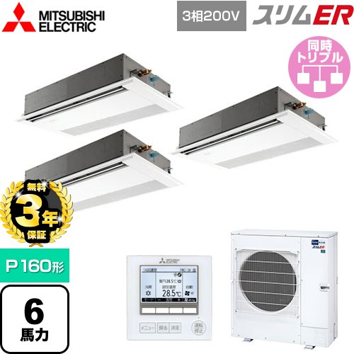 【無料3年保証】[PMZT-ERMP160FE5] スリムER 三菱電機 業務用エアコン 1方向天井カセット形 P160形 6馬力 ピュアホワイト 【送料無料】【直送 代引・土日祝配送 不可】