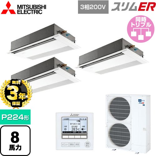 【無料3年保証】[PMZT-ERMP224FE5] スリムER 三菱電機 業務用エアコン 1方向天井カセット形 P224形 8馬力 ピュアホワイト 【送料無料】【直送 代引・土日祝配送 不可】