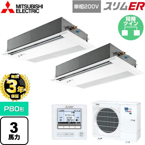 【無料3年保証】[PMZX-ERMP80SFE5] スリムER 三菱電機 業務用エアコン 1方向天井カセット形 P80形 3馬力 ピュアホワイト 【送料無料】【直送 代引・土日祝配送 不可】
