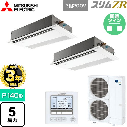 【無料3年保証】[PMZX-ZRMP140F5] スリムZR 三菱電機 業務用エアコン 1方向天井カセット形 P140形 5馬力 ピュアホワイト 【送料無料】【直送 代引・土日祝配送 不可】