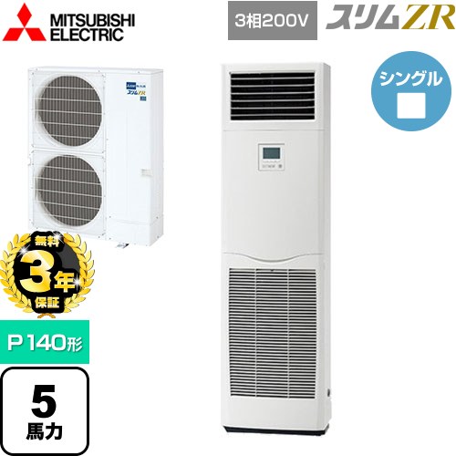 【無料3年保証】[PSZ-ZRMP140K5] スリムZR 三菱電機 業務用エアコン 床置形 P140形 5馬力 ホワイト 【送料無料】【直送 代引・土日祝配送 不可】