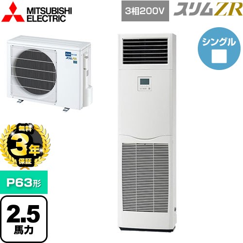 【無料3年保証】[PSZ-ZRMP63K5] スリムZR 三菱電機 業務用エアコン 床置形 P63形 2.5馬力 ホワイト 【送料無料】【直送 代引・土日祝配送 不可】