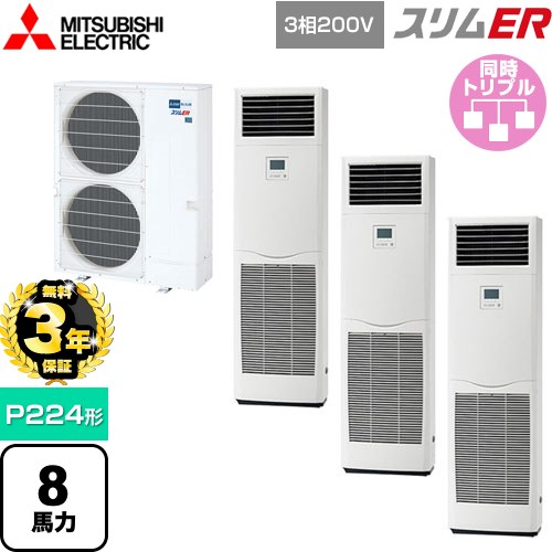【無料3年保証】[PSZT-ERMP224K5] スリムER 三菱電機 業務用エアコン 床置形 P224形 8馬力 ホワイト 【送料無料】【直送 代引・土日祝配送 不可】