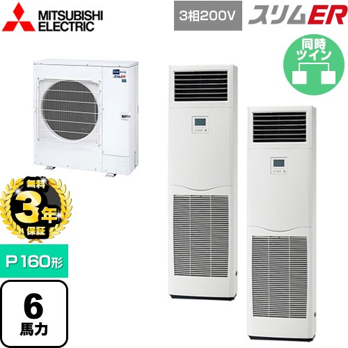 【無料3年保証】[PSZX-ERMP160K5] スリムER 三菱電機 業務用エアコン 床置形 P160形 6馬力 ホワイト 【送料無料】【直送 代引・土日祝配送 不可】