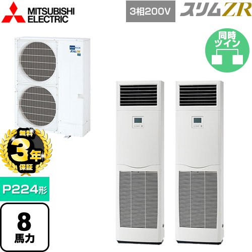 【無料3年保証】[PSZX-ZRMP224K5] スリムZR 三菱電機 業務用エアコン 床置形 P224形 8馬力 ホワイト 【送料無料】【直送 代引・土日祝配送 不可】