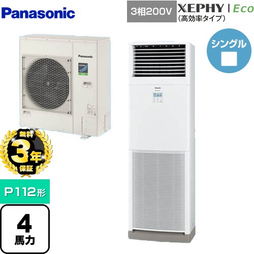 【無料3年保証】[PA-P112B7HNB] XEPHY Eco（高効率タイプ） パナソニック 業務用エアコン 床置形（スリム形） P112形 4馬力相当 ホワイト 【送料無料】【直送 代引・土日祝配送 不可】
