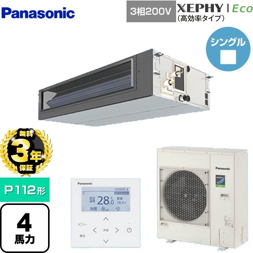 【無料3年保証】[PA-P112FE7HNBC] XEPHY Eco（高効率タイプ） パナソニック 業務用エアコン ビルトインオールダクト形 P112形 4馬力相当 【送料無料】【直送 代引・土日祝配送 不可】