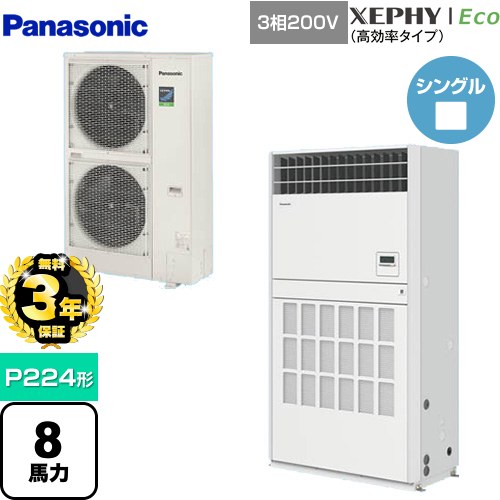 【無料3年保証】[PA-P224B7HNB] XEPHY Eco（高効率タイプ） パナソニック 業務用エアコン 床置形（プレナム形） P224形 8馬力相当 ホワイト 【送料無料】【直送 代引・土日祝配送 不可】